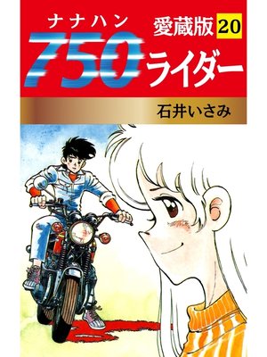 cover image of 750ライダー 愛蔵版　20